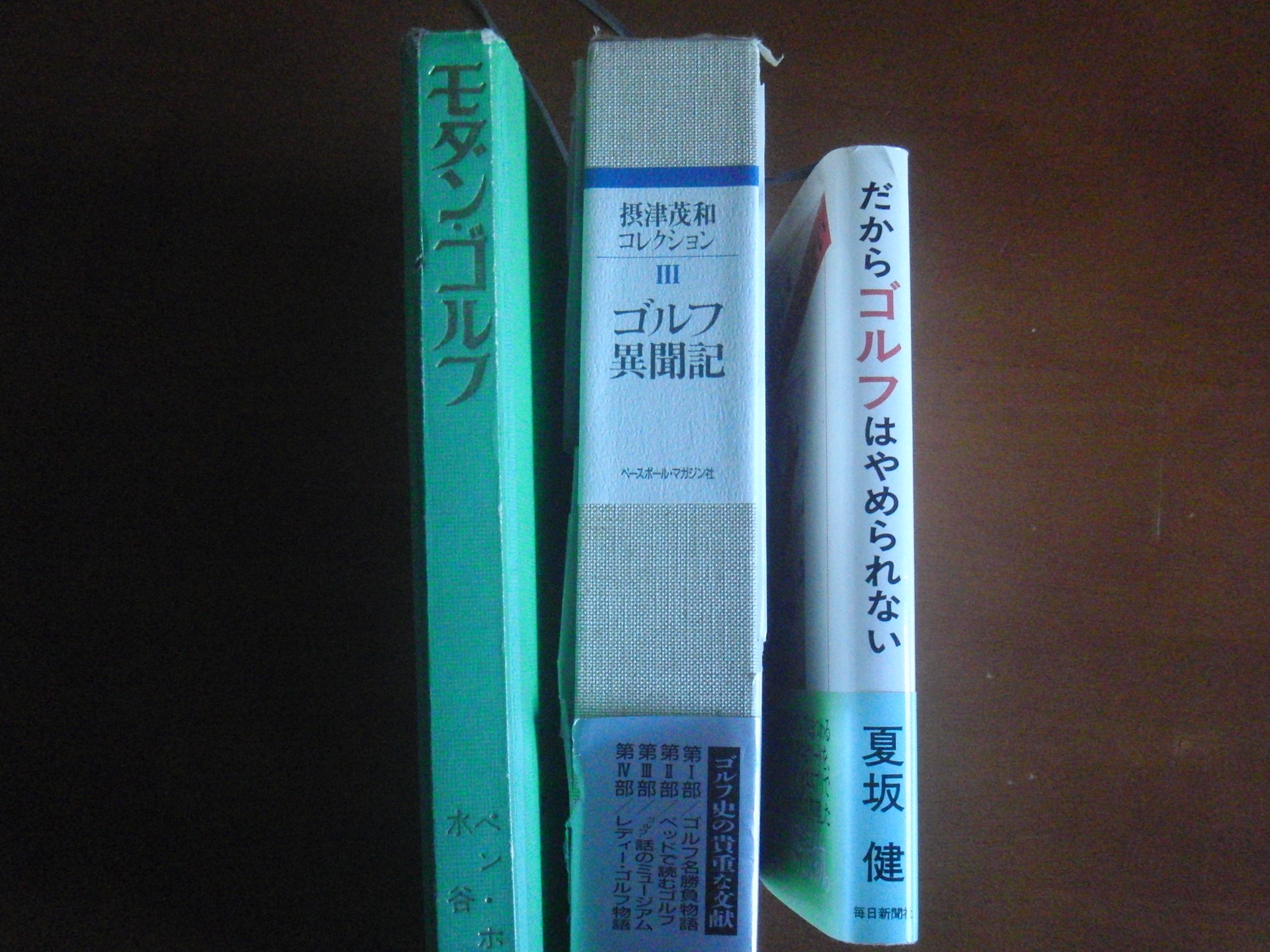 ゴルフ異聞記 摂津茂和コレクション３／摂津茂和【著】 - 趣味 ...